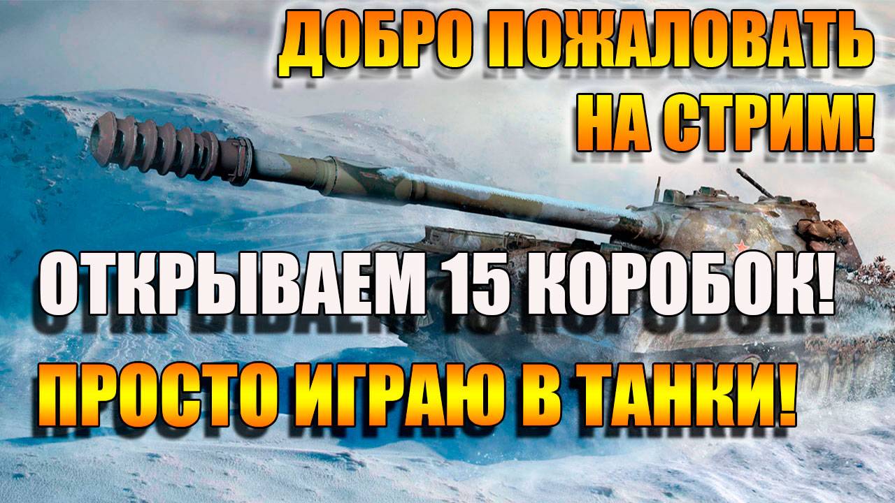 Открываем 15 коробок с Марса в Мир Танков  и в бой! 🚀🚀🚀