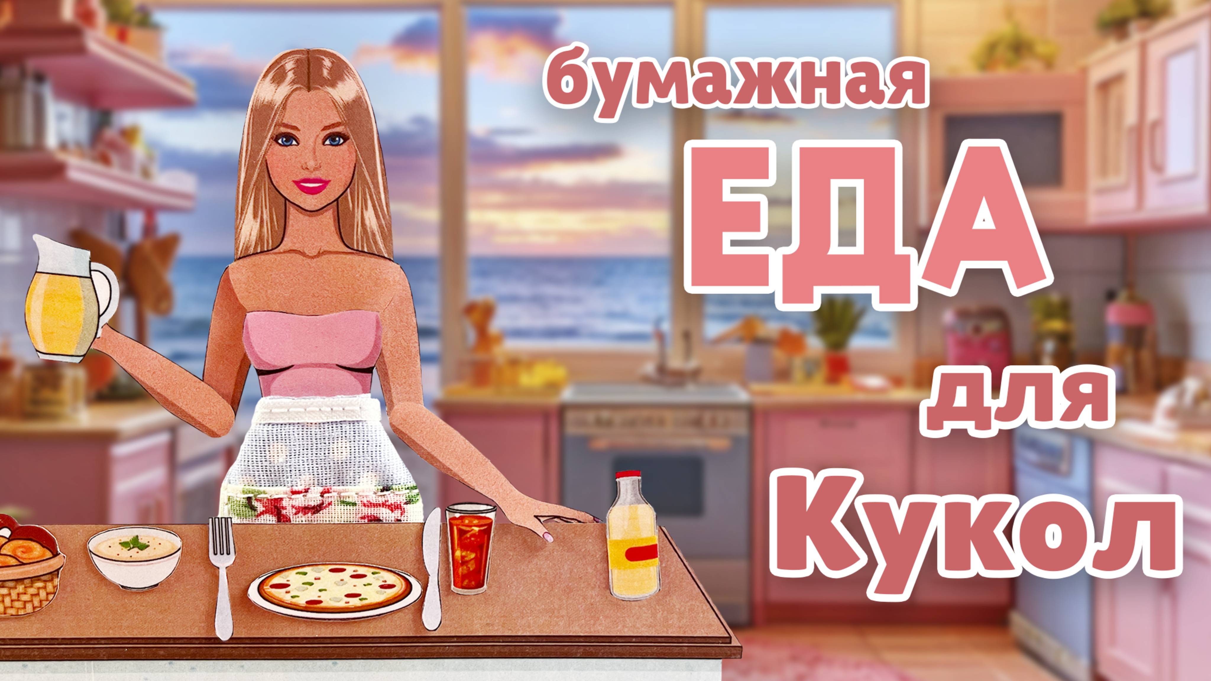 Бумажная еда для кукол