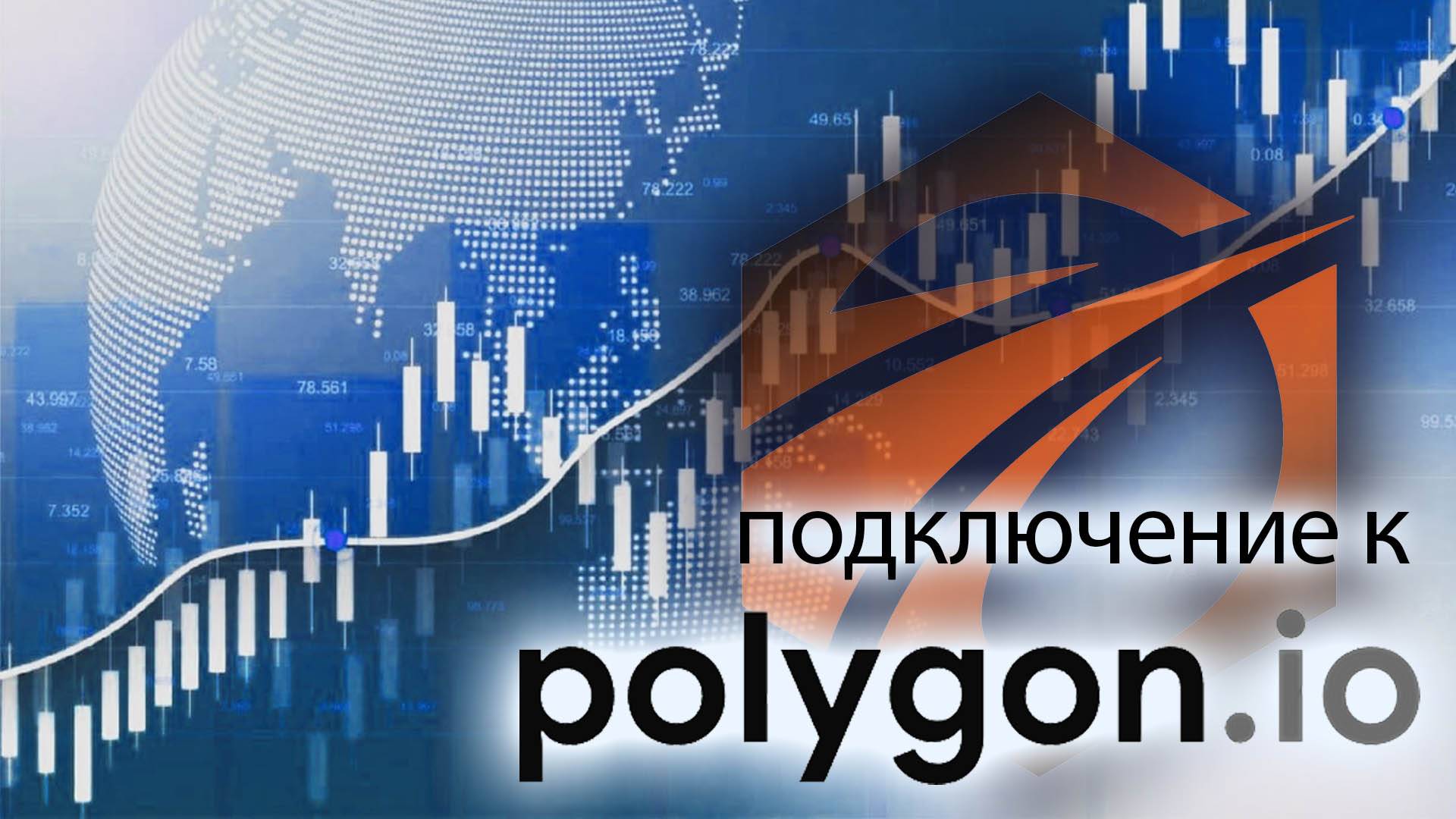 Polygon.io дата сервер в OsEngine.