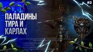 Паладины Тира и Карлах | Baldur's Gate 3 с Русской Озвучкой #2
