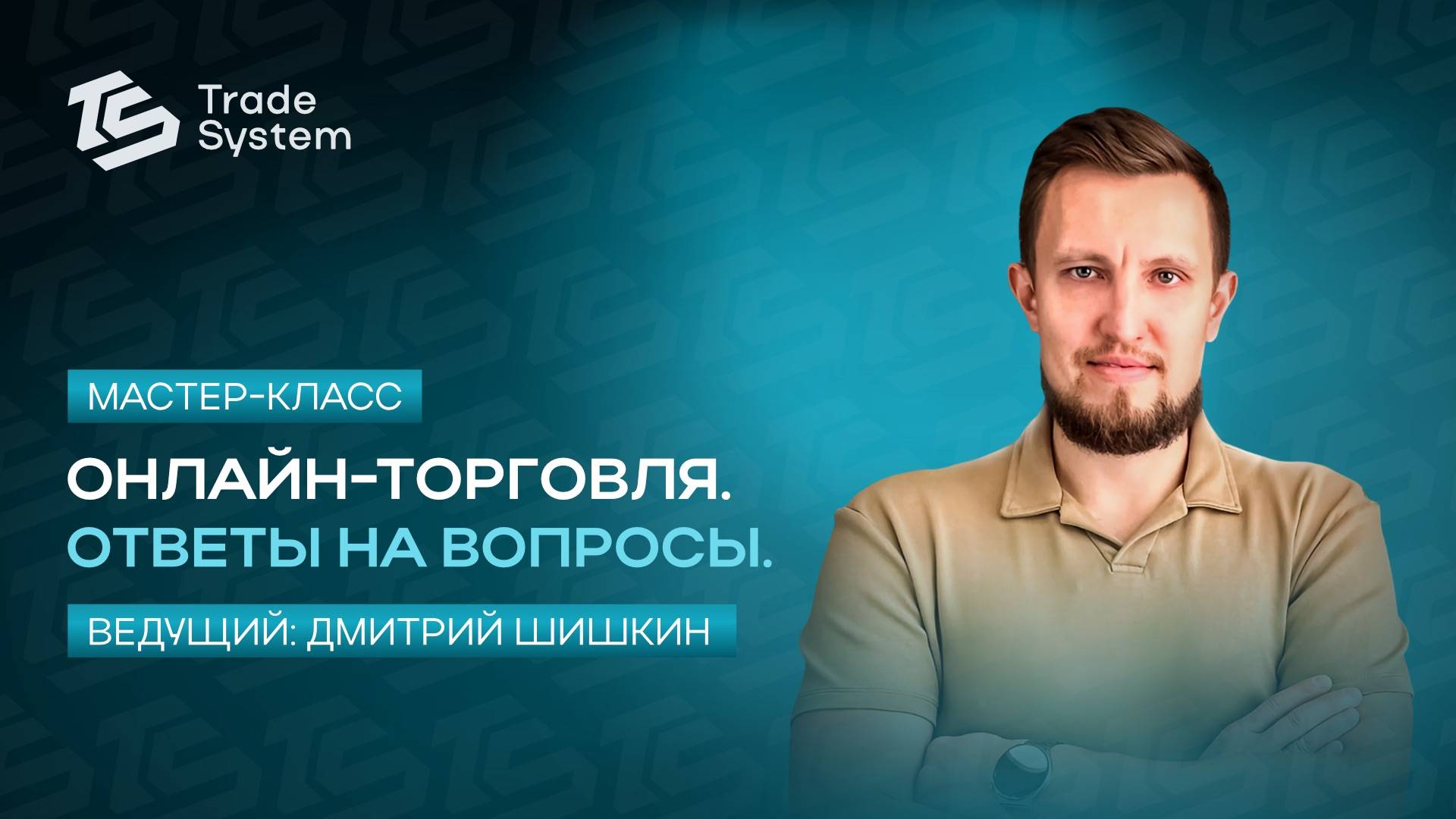 Мастер-класс в Trade System с Дмитрием Шишкиным
