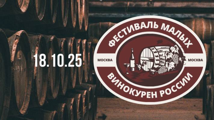 Важная новость!!! Фестиваль малых винокурен России 2025