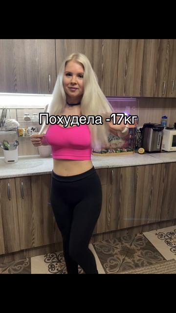 Похудела на -17кг