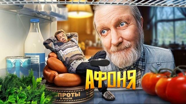 Афоня (2025) 12 серия