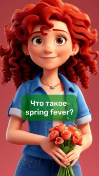 Весенняя лихорадка - что это?