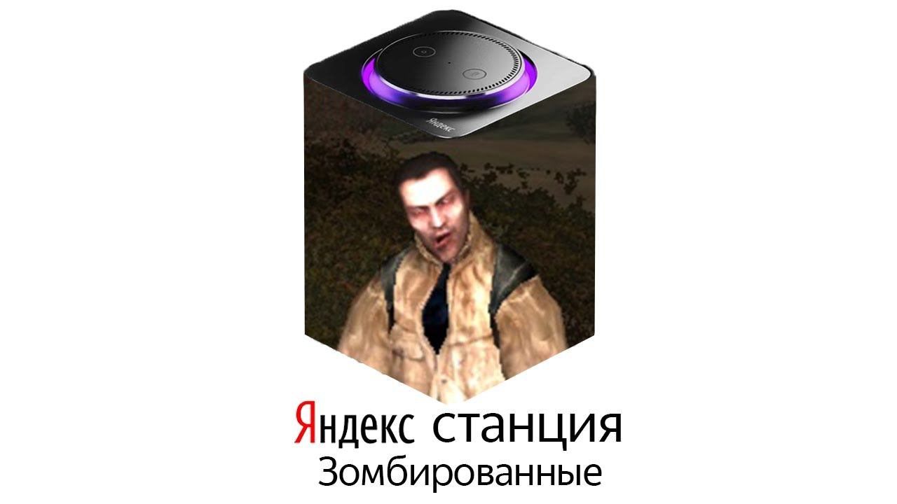 Зомбированные озвучивают ЯНДЕКС СТАНЦИЮ