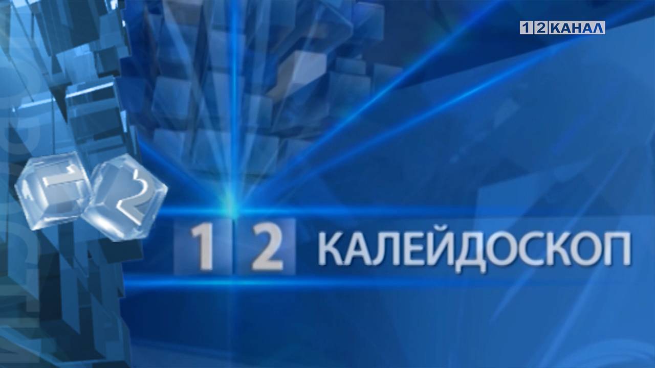 «Калейдоскоп» 08.04.2025