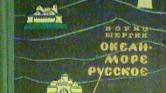 Борис Щергин "Океан - море русское" (часть4)