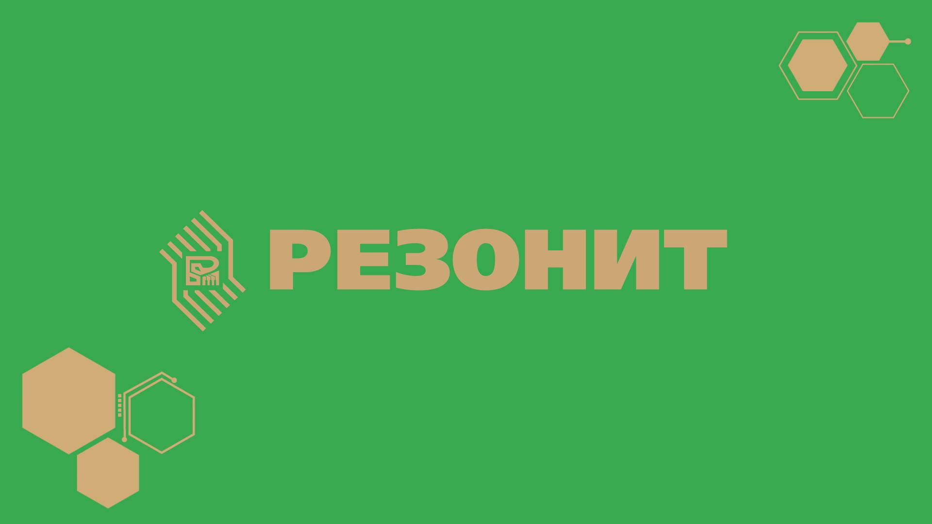 РЕЗОНИТ 2025