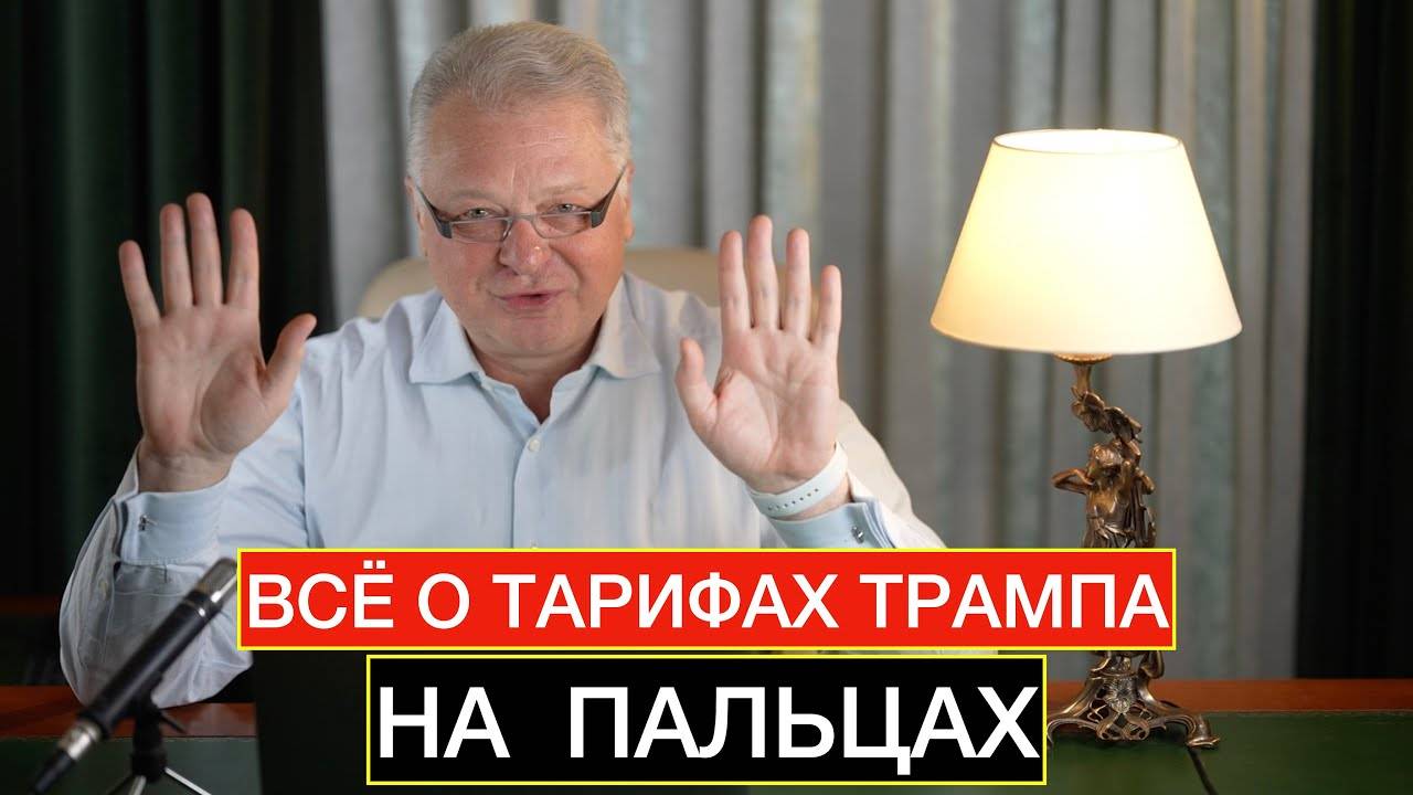 Всё о тарифной войне Трампа по полочкам.