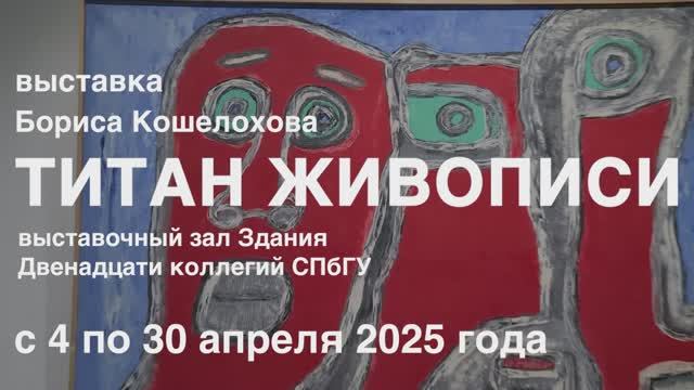 Титан живописи - выставка Бориса Кошелохова в СПбГУ