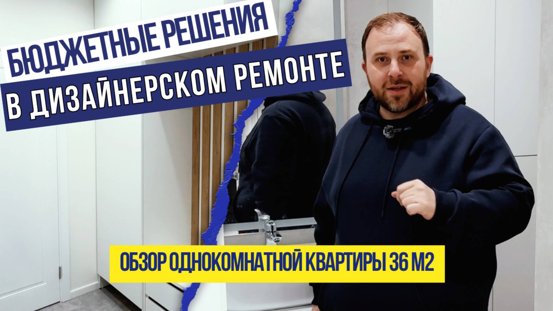 Бюджетные решения в дизайнерском ремонте. Обзор однокомнатной квартиры 36м2