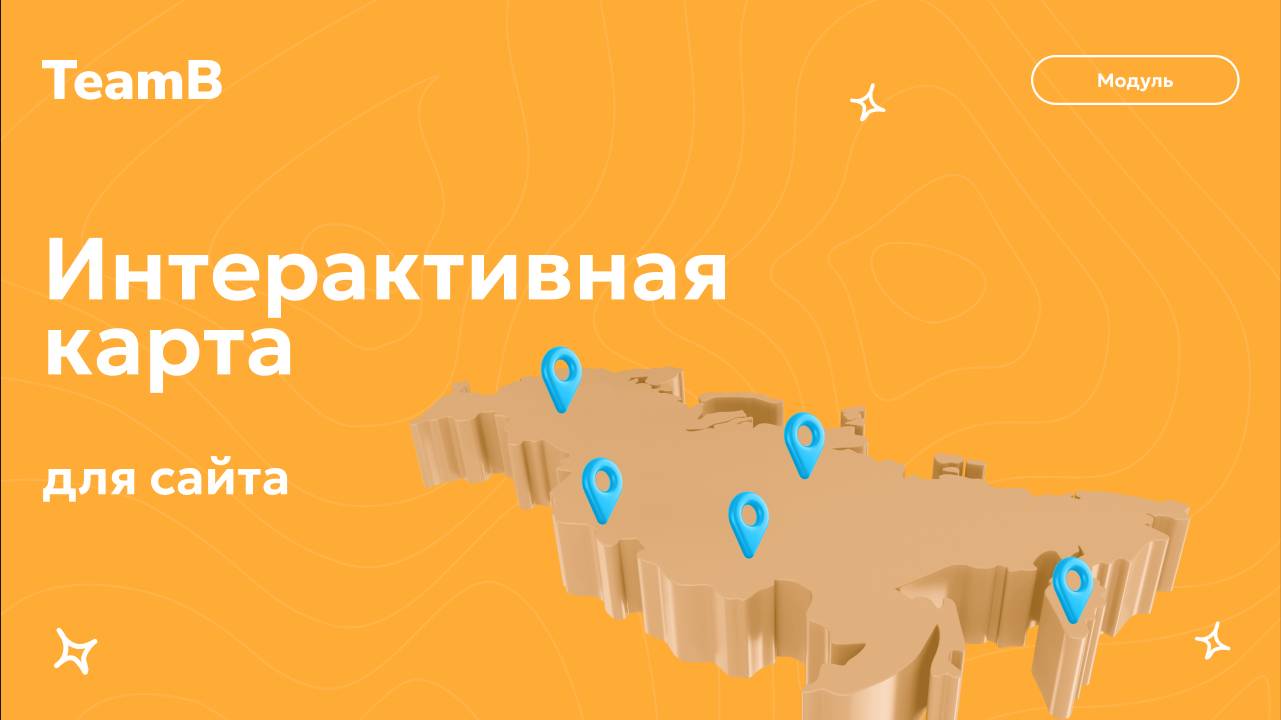 Модуль Битрикс "Интерактивная карта" для вашего сайта