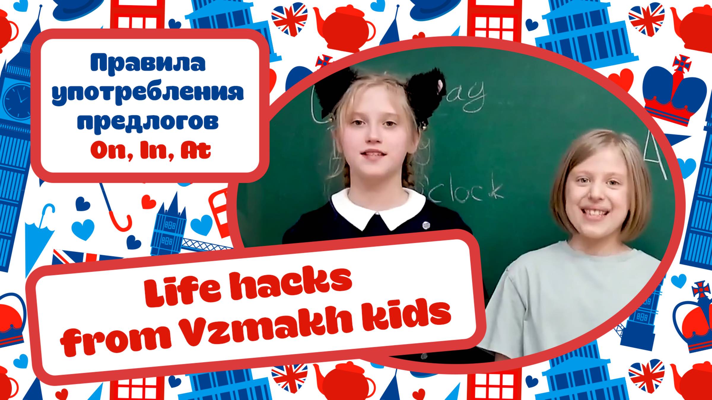 Life hacks from Vzmakh kids. Правила употребления предлогов On, In, At