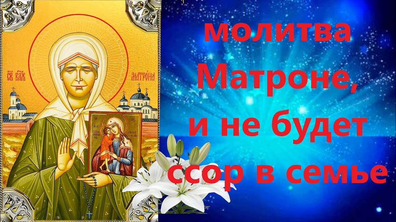 МОЛИТВА Матронушке от ССОР в СЕМЬЕ и ОБО ВСЕМ, что ВАС БЕСПОКОИТ! Слушать!