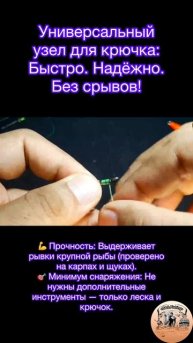 🎣 Универсальный узел для крючка: Быстро. Надёжно. Без срывов!