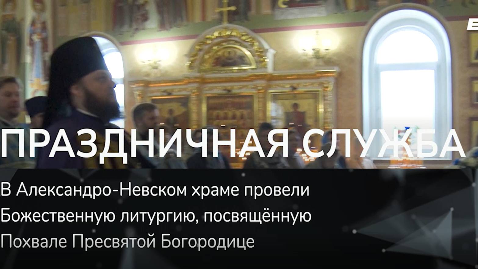 ПРАЗДНИЧНАЯ СЛУЖБА