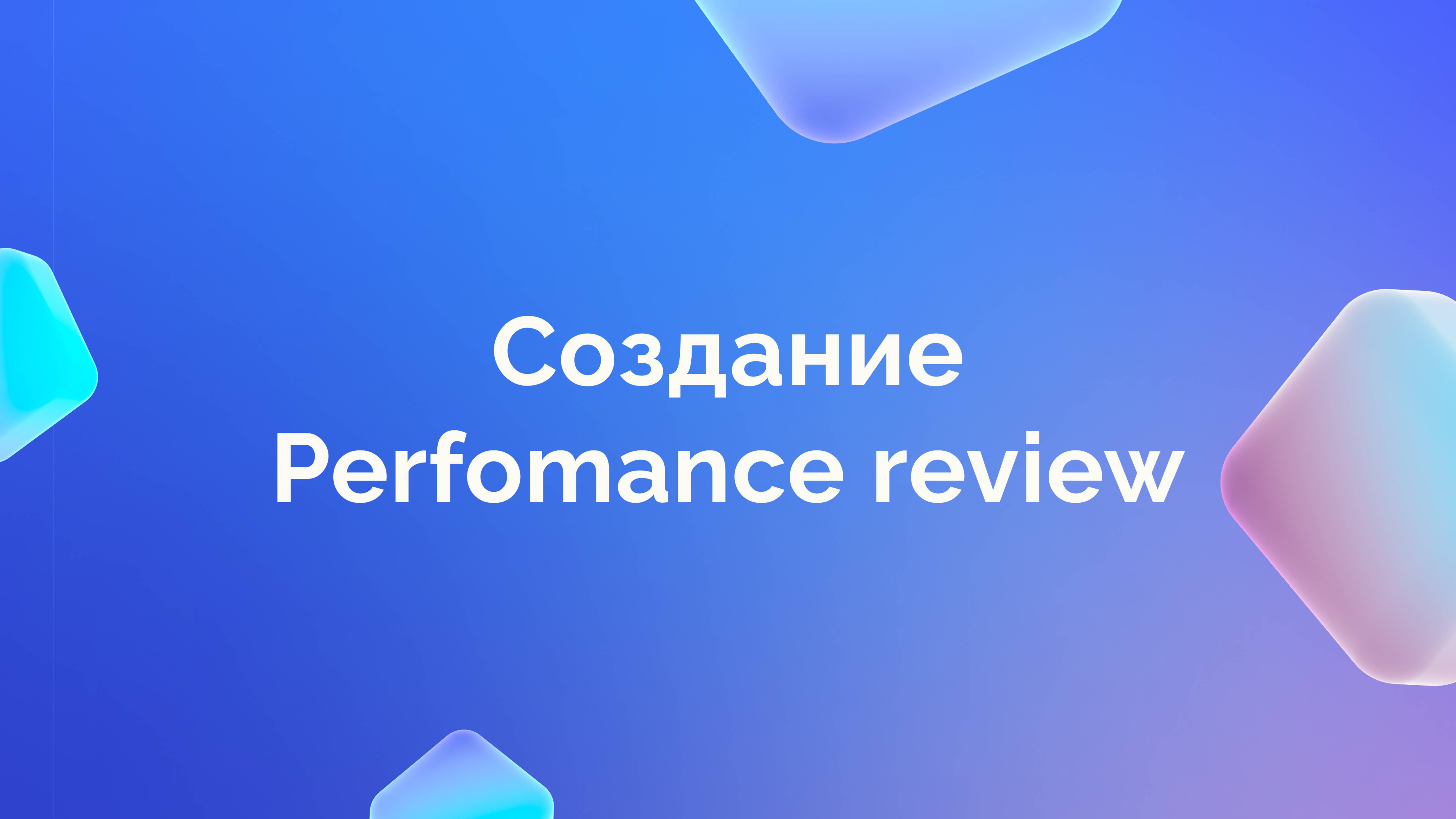 1. Создание Perfomance review