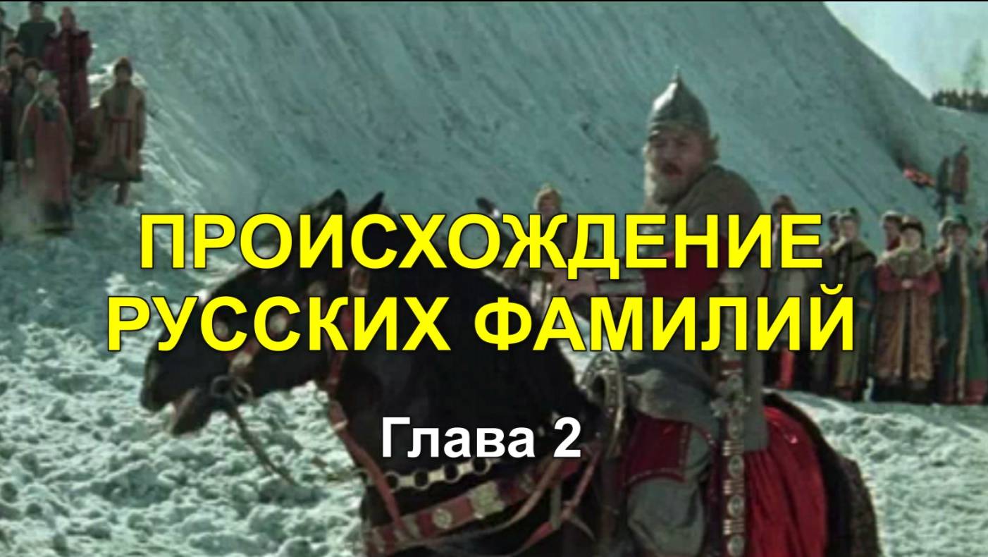 ПРОИСХОЖДЕНИЕ РУССКИХ ФАМИЛИЙ. Глава 2