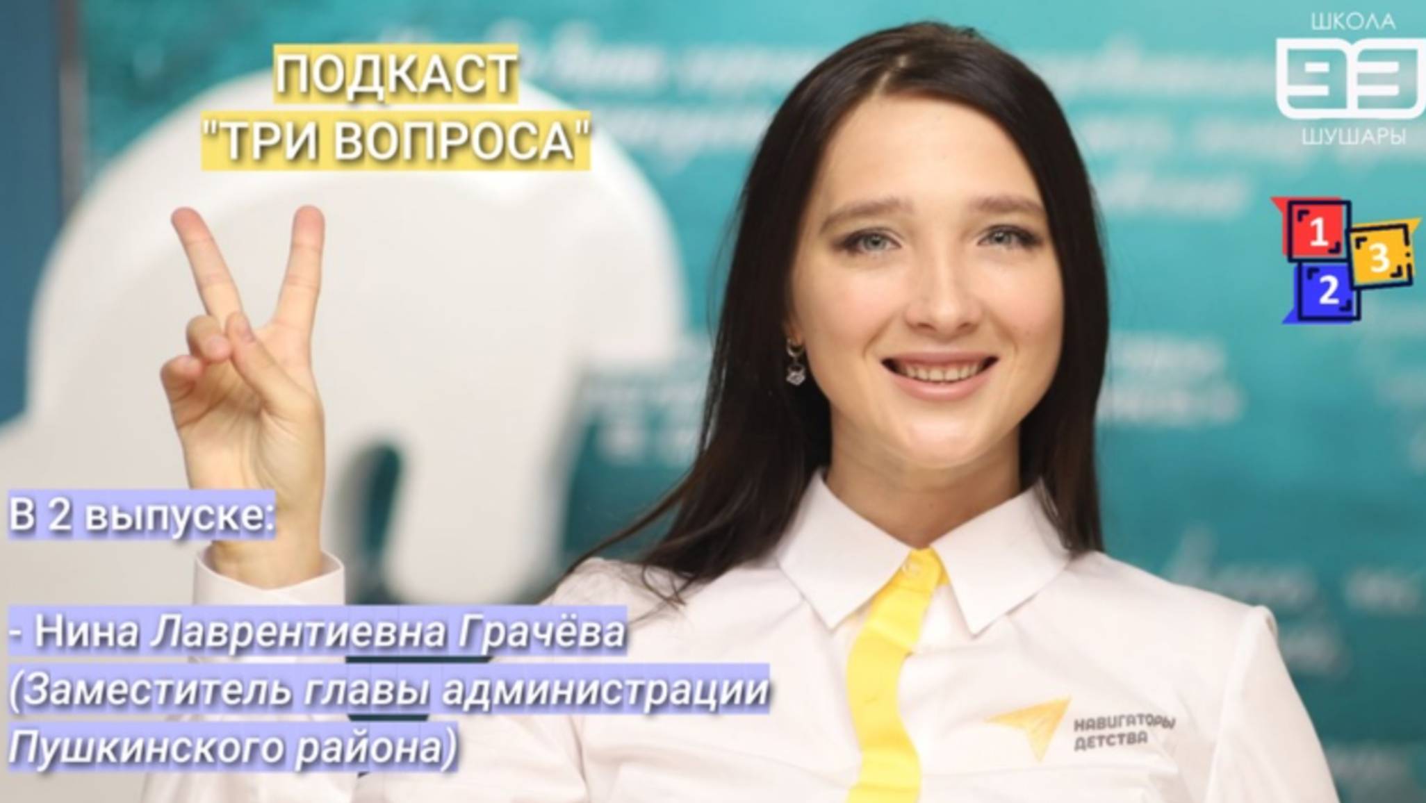 Подкаст "Три вопроса" - 2 выпуск