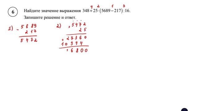 ВПР. Математика. 5 класс. Задание 6. Найдите значение выражения 348 + 25 ⋅ (5689 − 217) : 16.