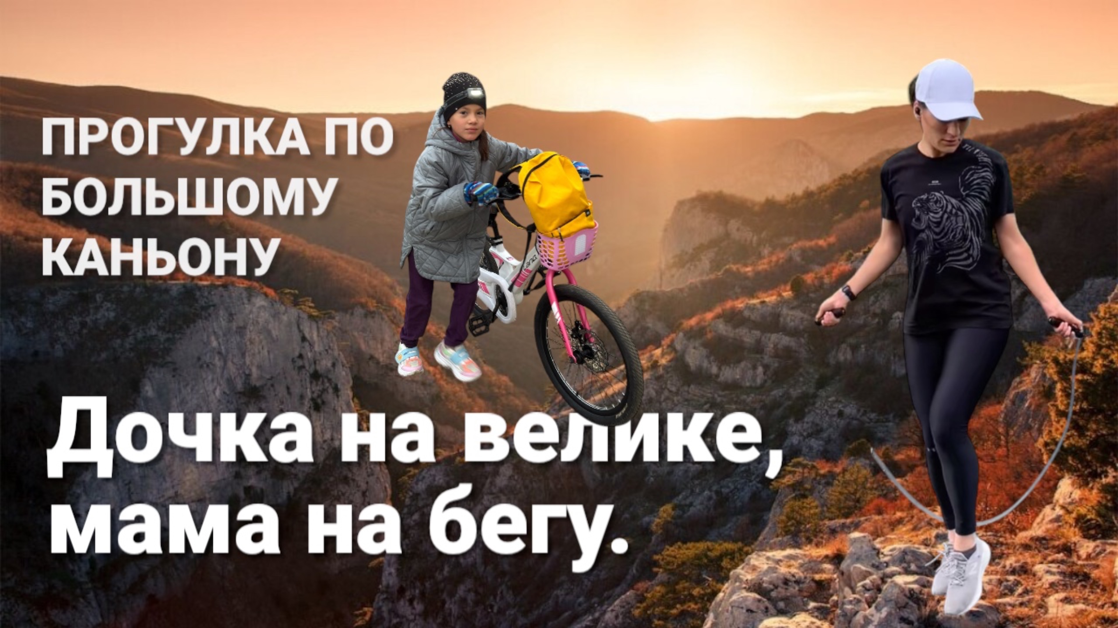 Дочка на велике, мама на бегу 🏃🏻♀️🚴🏻♀️ Прогулка по большому каньону осенью 🍂