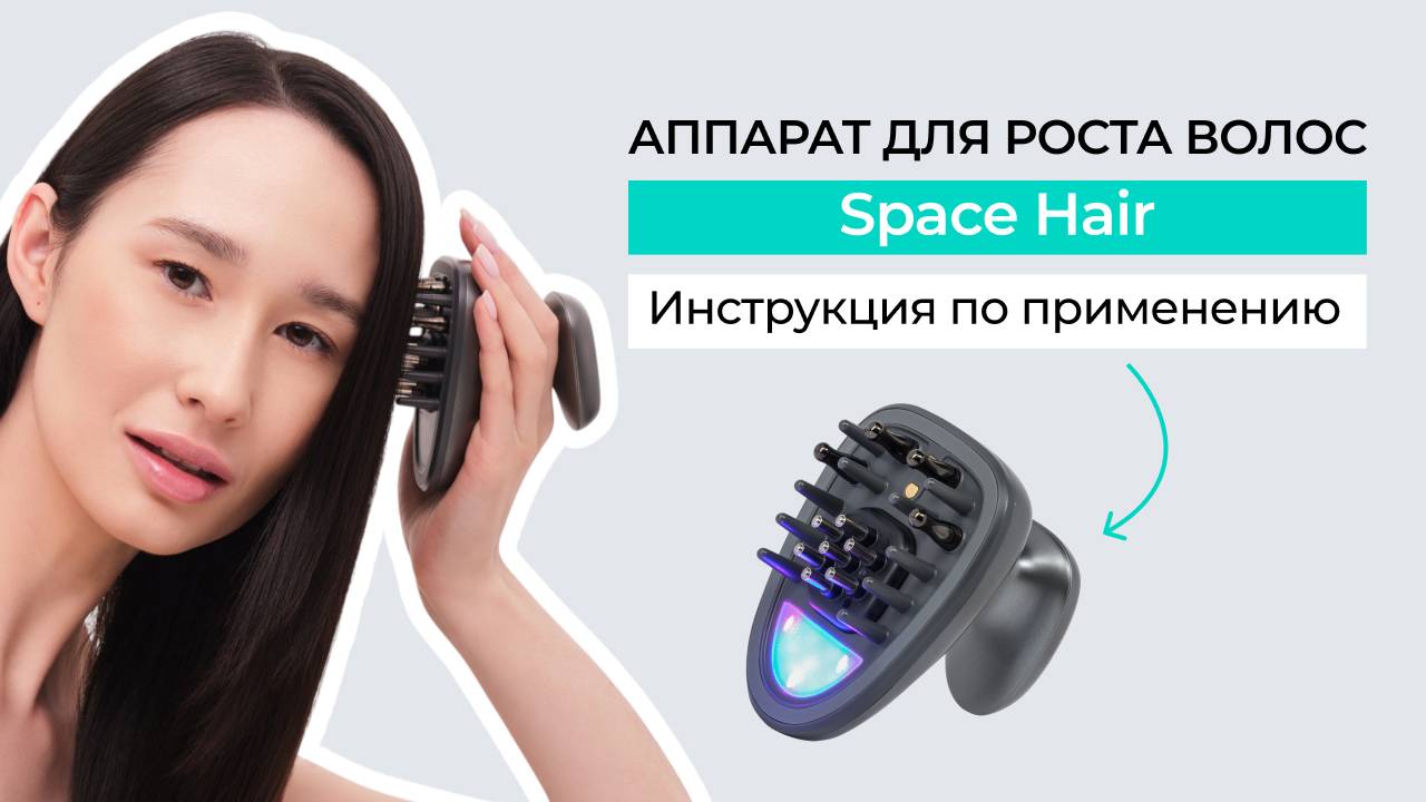 Инструкция по применению аппарата для улучшения роста волос Marutaka Space Hair
