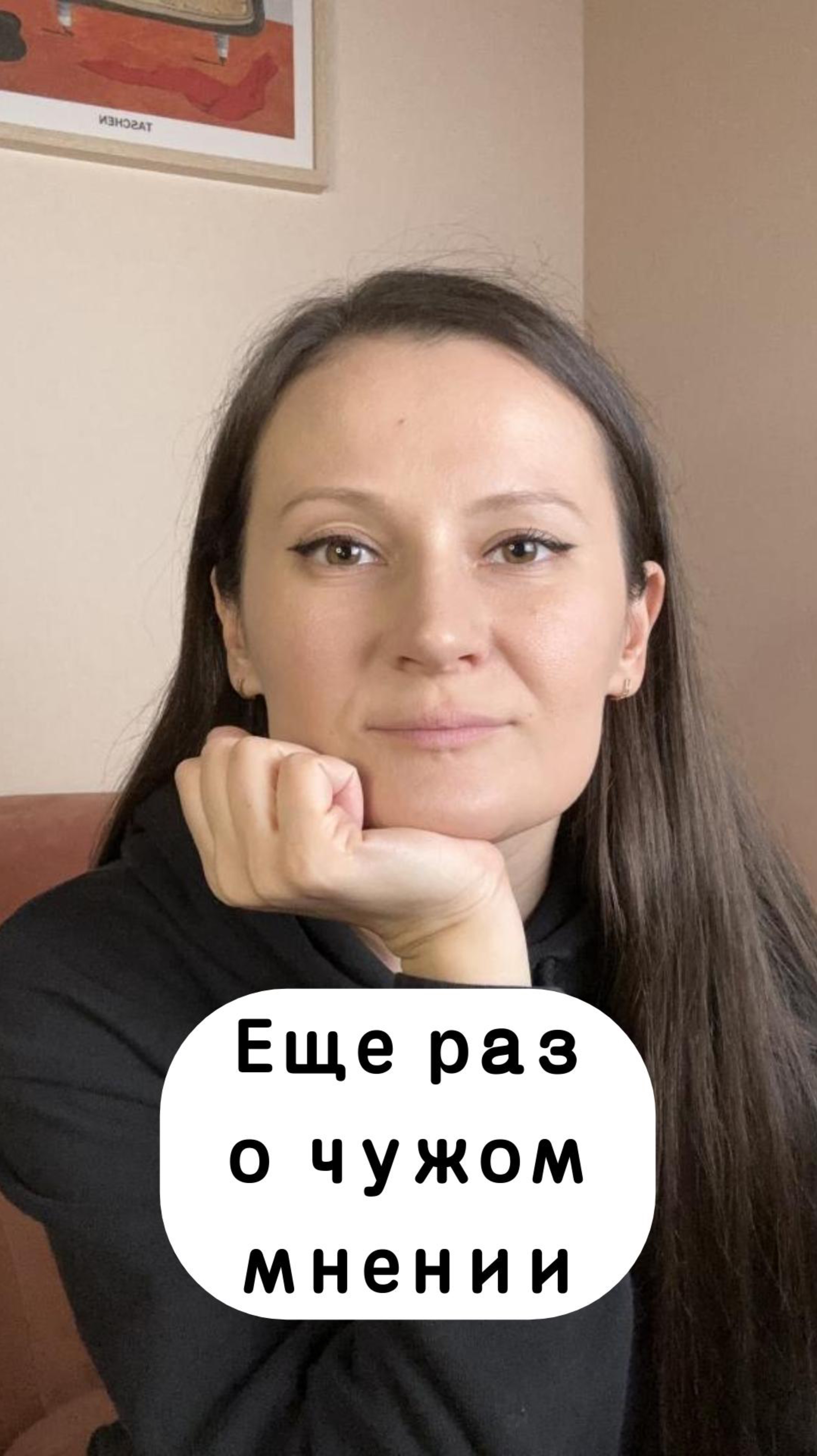 Еще раз о чужом мнении