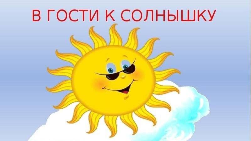 прогулка в гости к солнышку