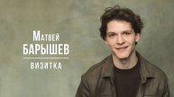 Барышев Матвей. Визитка (04_2025)