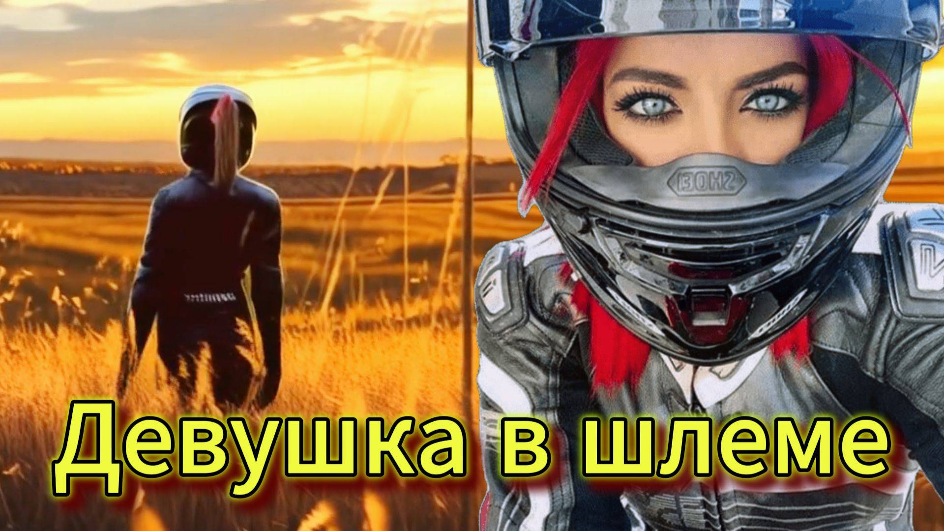 "Девушка в шлеме" - клип в память о МотоТане
