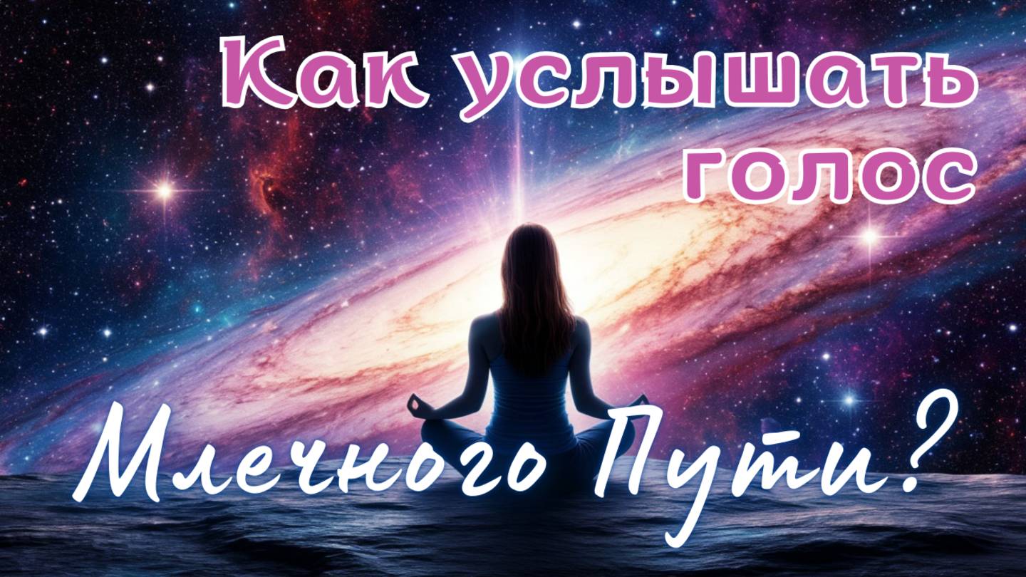 🌌 Космическая Гармония: Путешествие внутрь себя