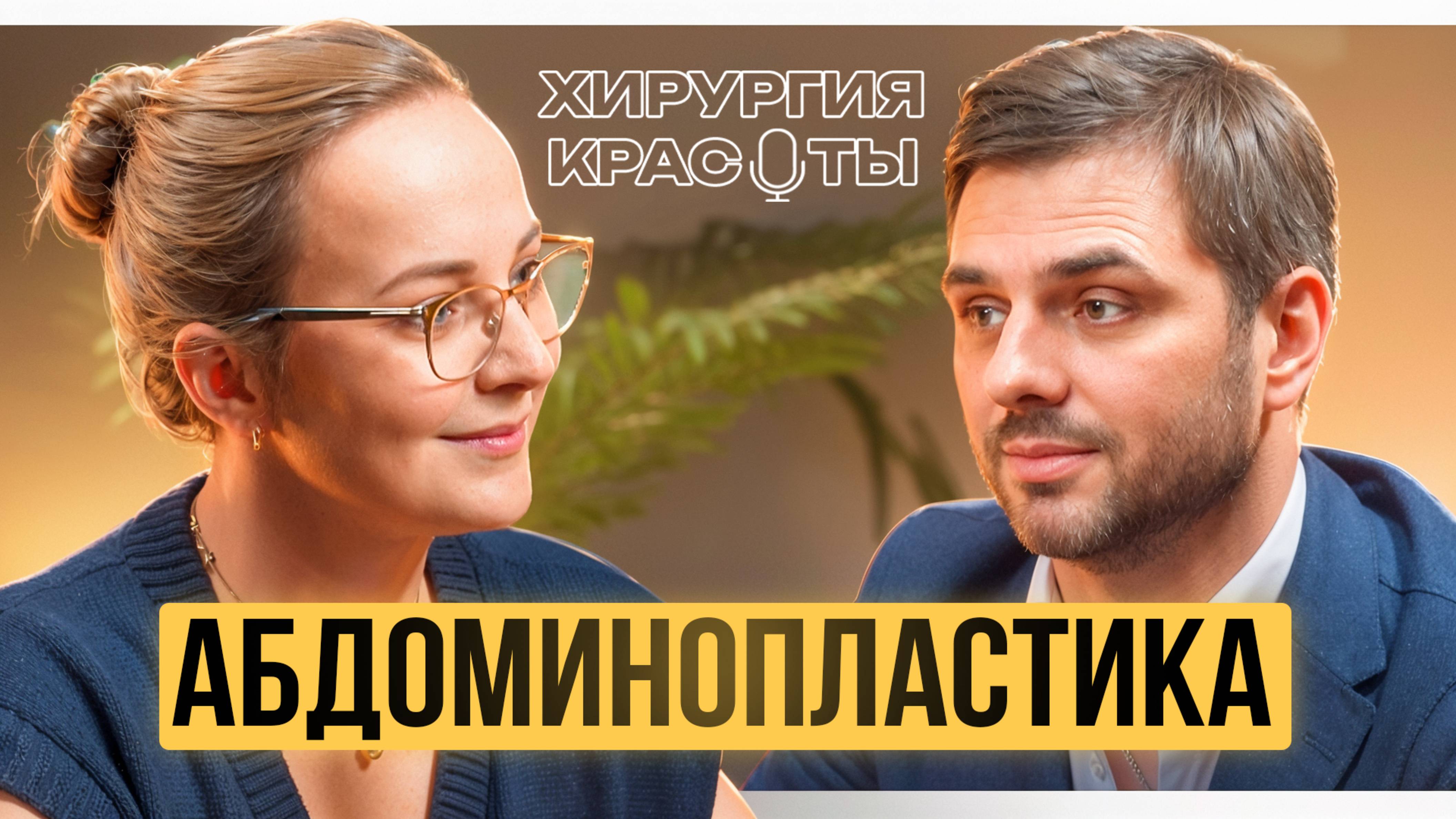 АБДОМИНОПЛАСТИКА / Олег Ведров про ПЛАСТИКУ ЖИВОТА | Подкаст «ХИРУРГИЯ КРАСОТЫ»