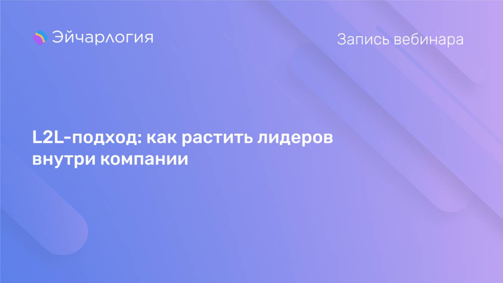 L2L-подход: как растить лидеров внутри компании