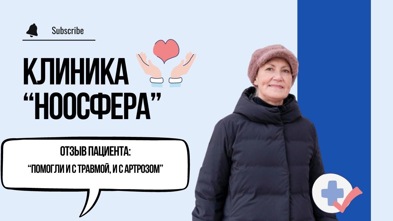 Отзыв о "Ноосфере": помогли и с травмой, и с артрозом