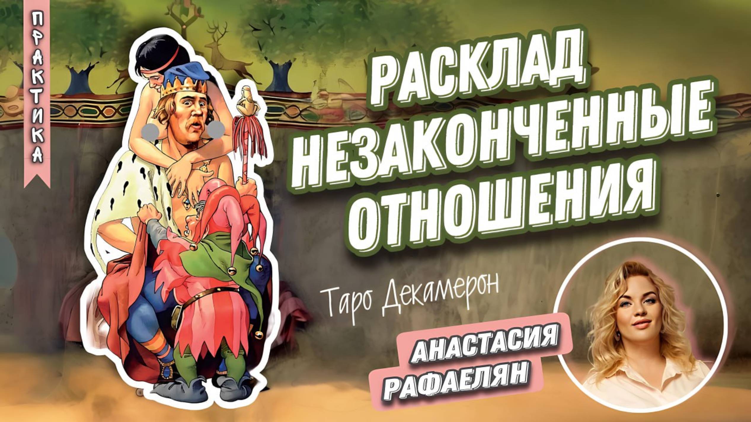 Анастасия Рафаеляен. #45 Расклад незавершенные отношения.