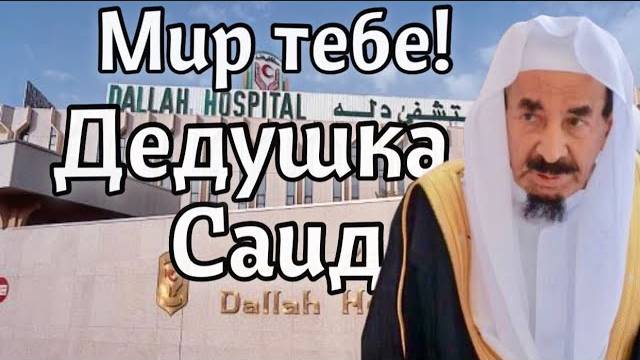 Доброе слово про дедушку Саида