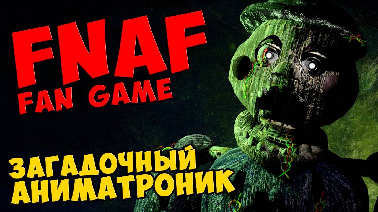 Five Nights at Freddy's - ЗАГАДОЧНЫЙ АНИМАТРОНИК #390