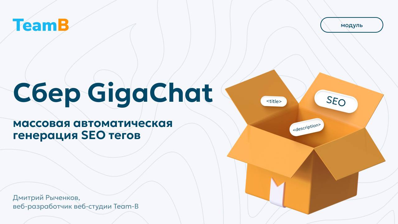 Автоматическая генерация SEO тегов в 1C-Битрикс с помощью GPT