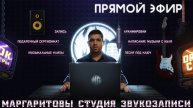 ПРЯМОЙ ЭФИР ПО НАПИСАНИЮ МУЗЫКИ