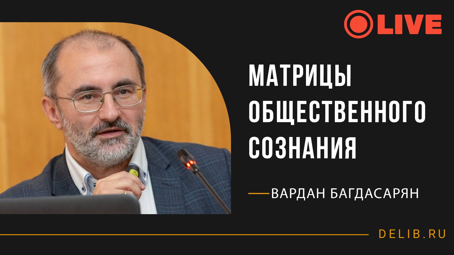 Встреча с Варданом Багдасаряном | "Матрицы общественного сознания", 25-я лекция