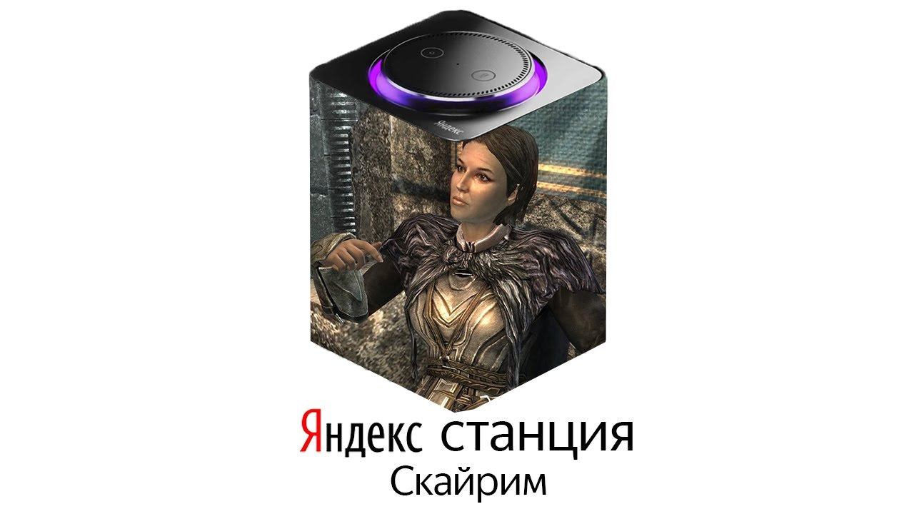 ПЕРСОНАЖИ СКАЙРИМА озвучивают ЯНДЕКС СТАНЦИЮ