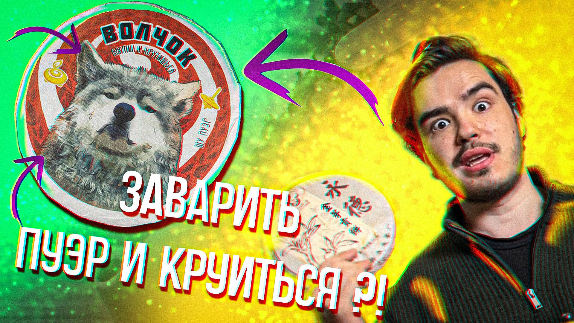 Как заварить ШУ ПУЭР? - Гайд от Пьяного Чайницы