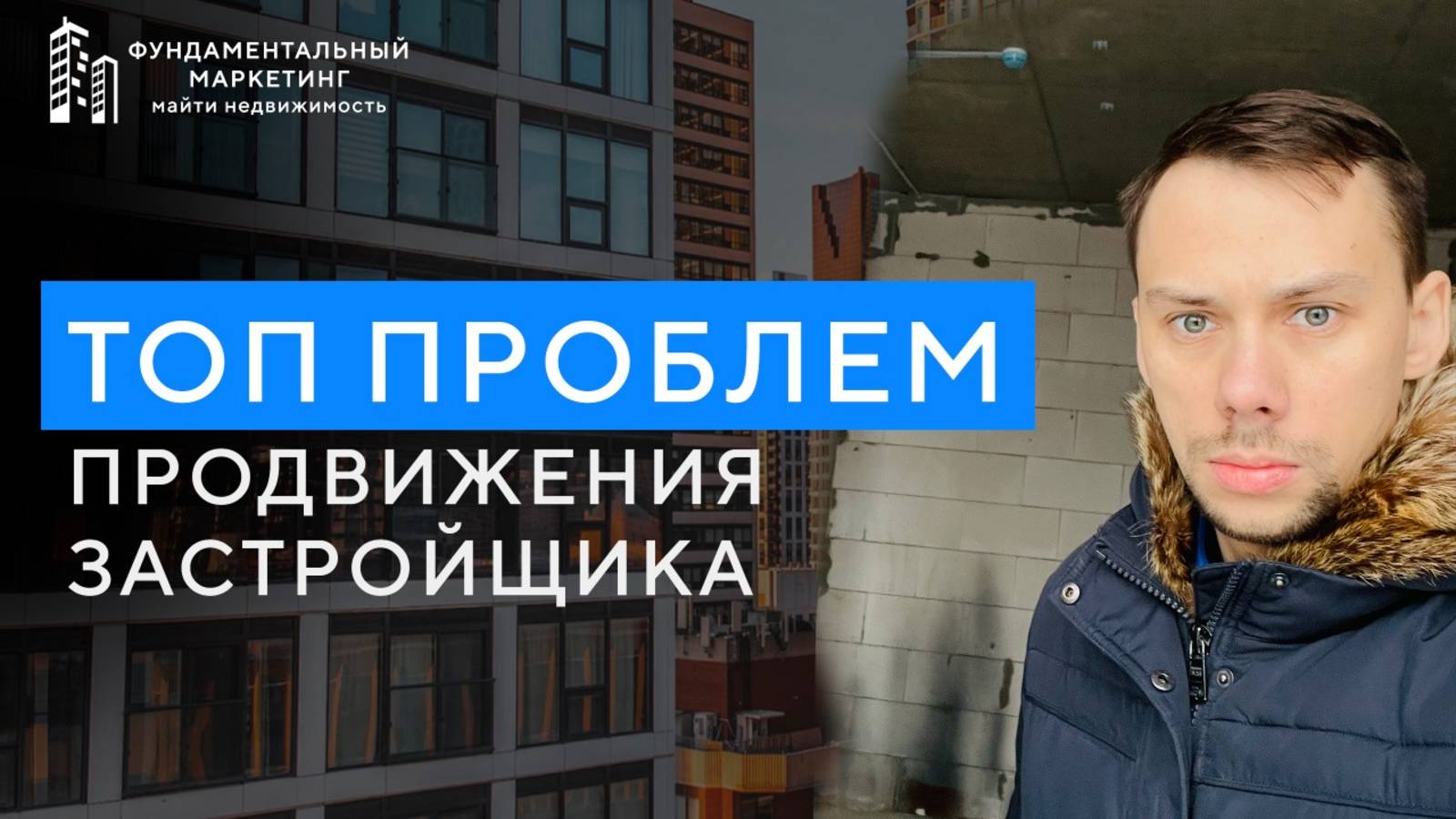 90% застройщиков имеют эти 7 проблем в продвижении!