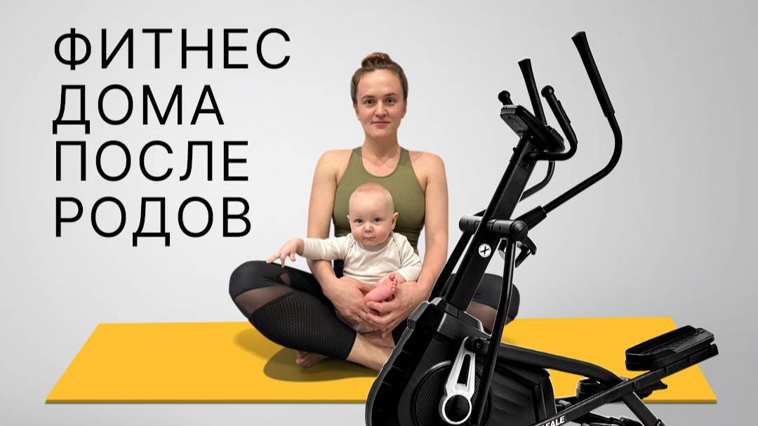 Фитнес дома после родов.
Реальная история восстановления после родов.