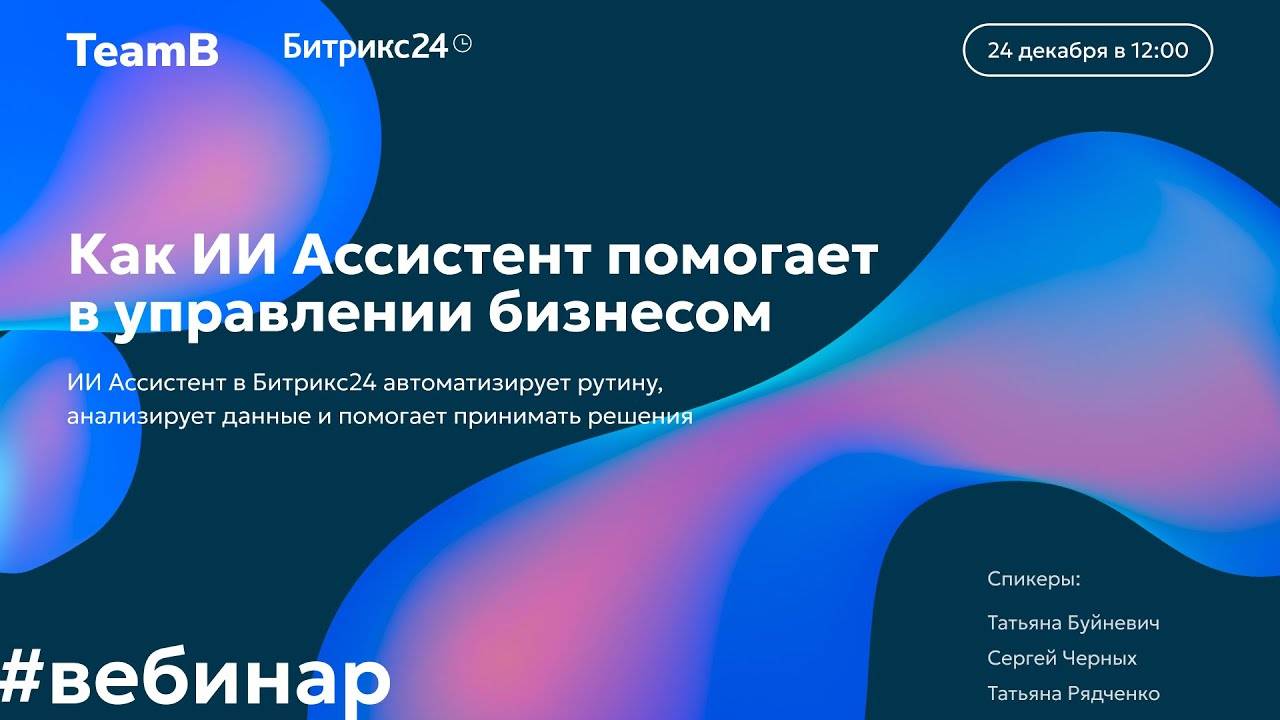 Битрикс24 и ИИ_ простой способ сделать Ваш Бизнес более эффективным! 📊