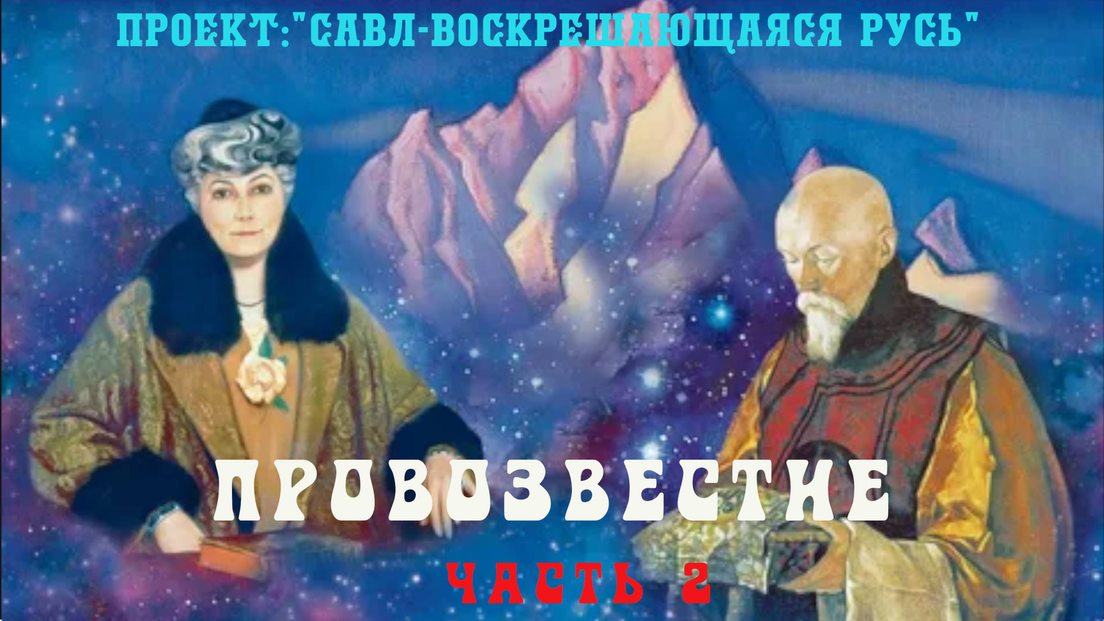 146. ПРОВОЗВЕСТИЕ - СКАЗКА (часть 2)