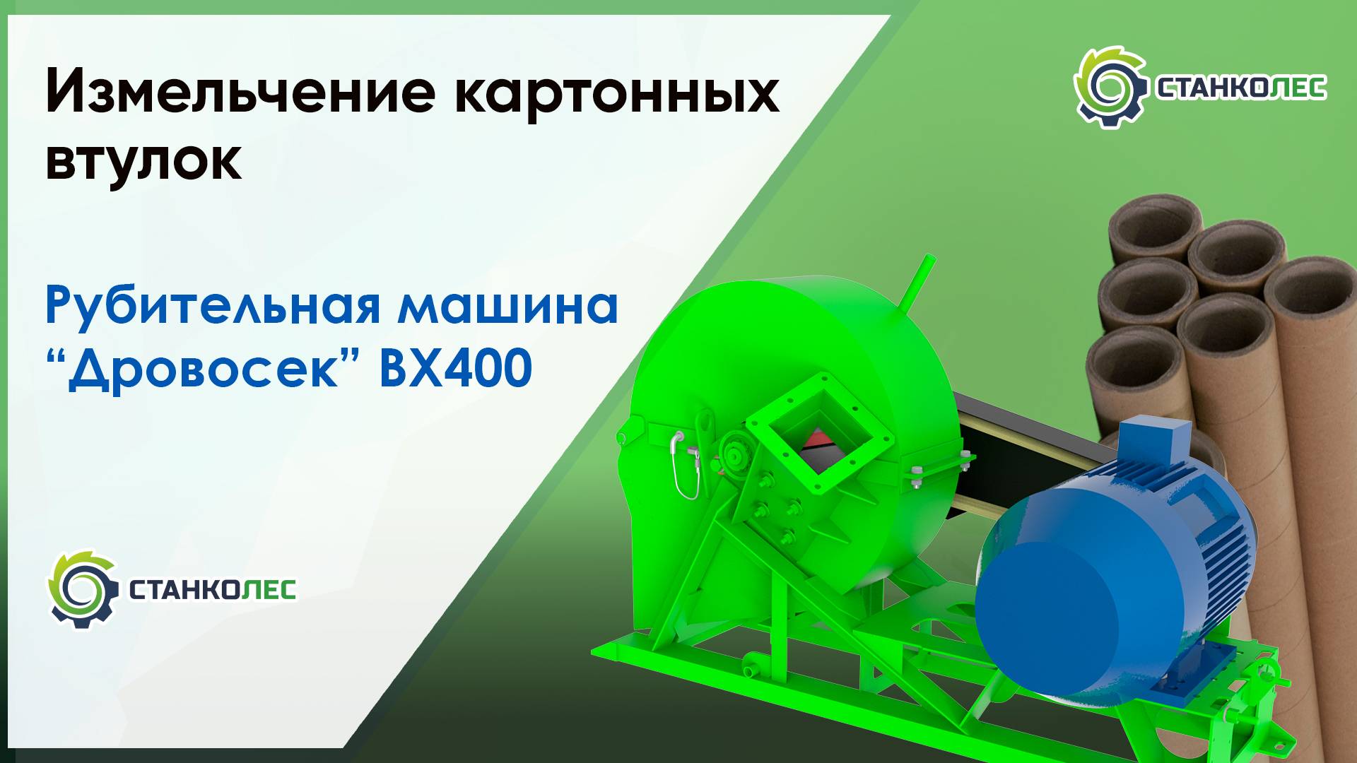 Измельчение картонных втулок / рубительная машина Дровосек ВХ400 / работа