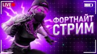 FORTNITE ИГРА С ПОДПИСЧИКАМИ