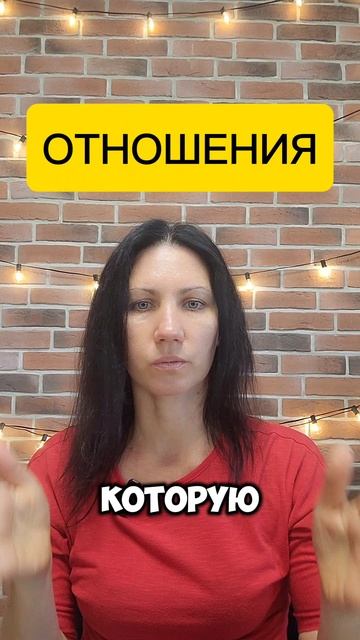 Отношения